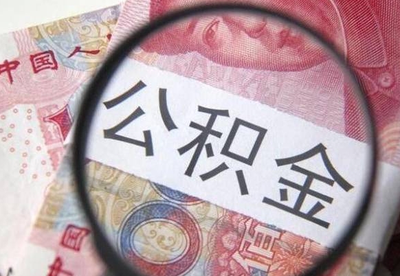 德州上海公积金跑腿怎么提取（德州上海公积金如何快速提取）